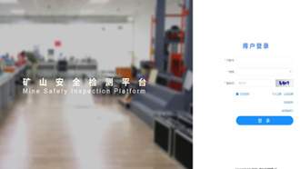 礦一科技新品重磅推出-礦山安全檢測(cè)平臺(tái)正式上線！