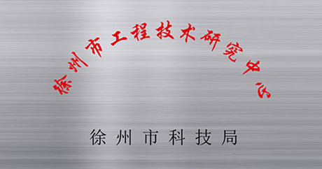 徐州礦一黨支部成立、榮獲江蘇省質(zhì)量技術(shù)監(jiān)督局“計(jì)量合格確認(rèn)”